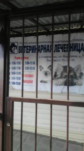 Фотография Ставропольская городская станция по борьбе с болезнями животных 2