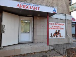 Фотография Ветеринарный кабинет «Айболит» 0